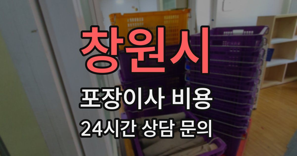 창원시 포장이사 비용