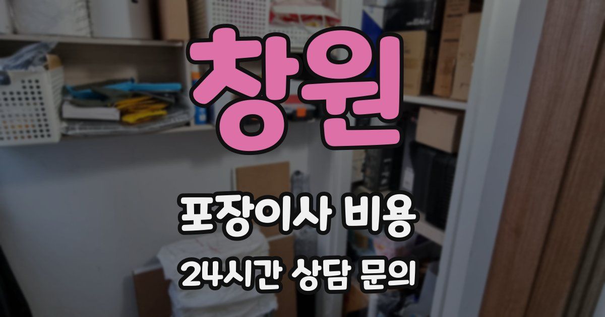 창원 포장이사 비용