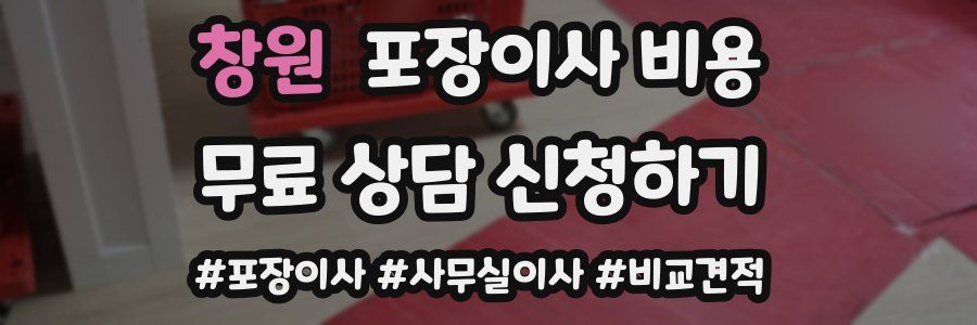 창원 포장이사 비용