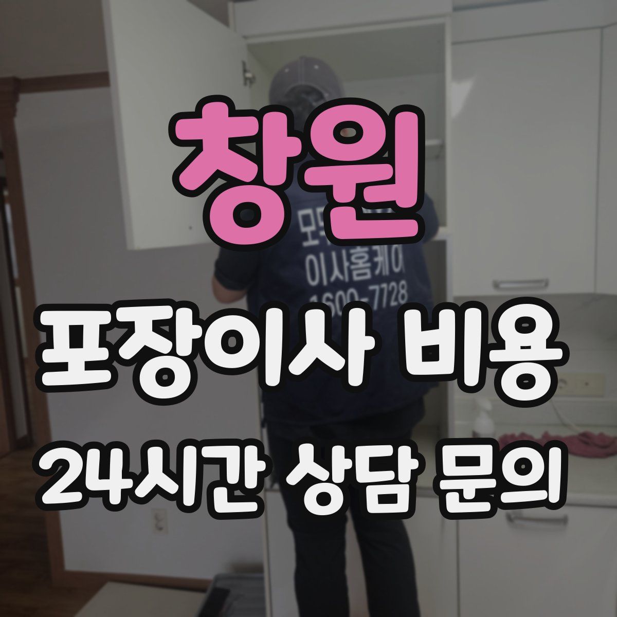 창원 포장이사 비용