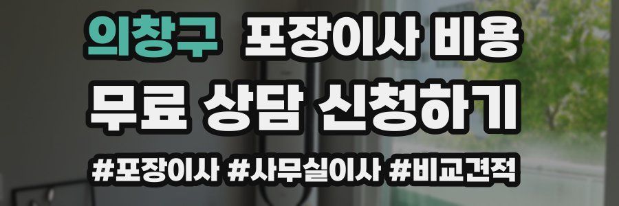 의창구 포장이사 비용