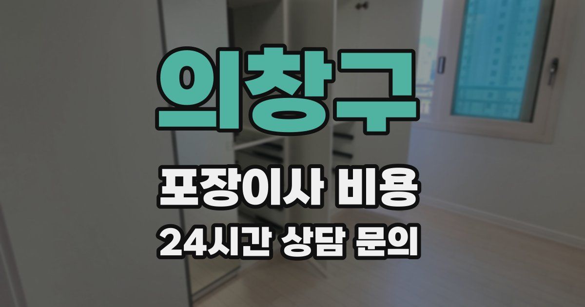 의창구 포장이사 비용