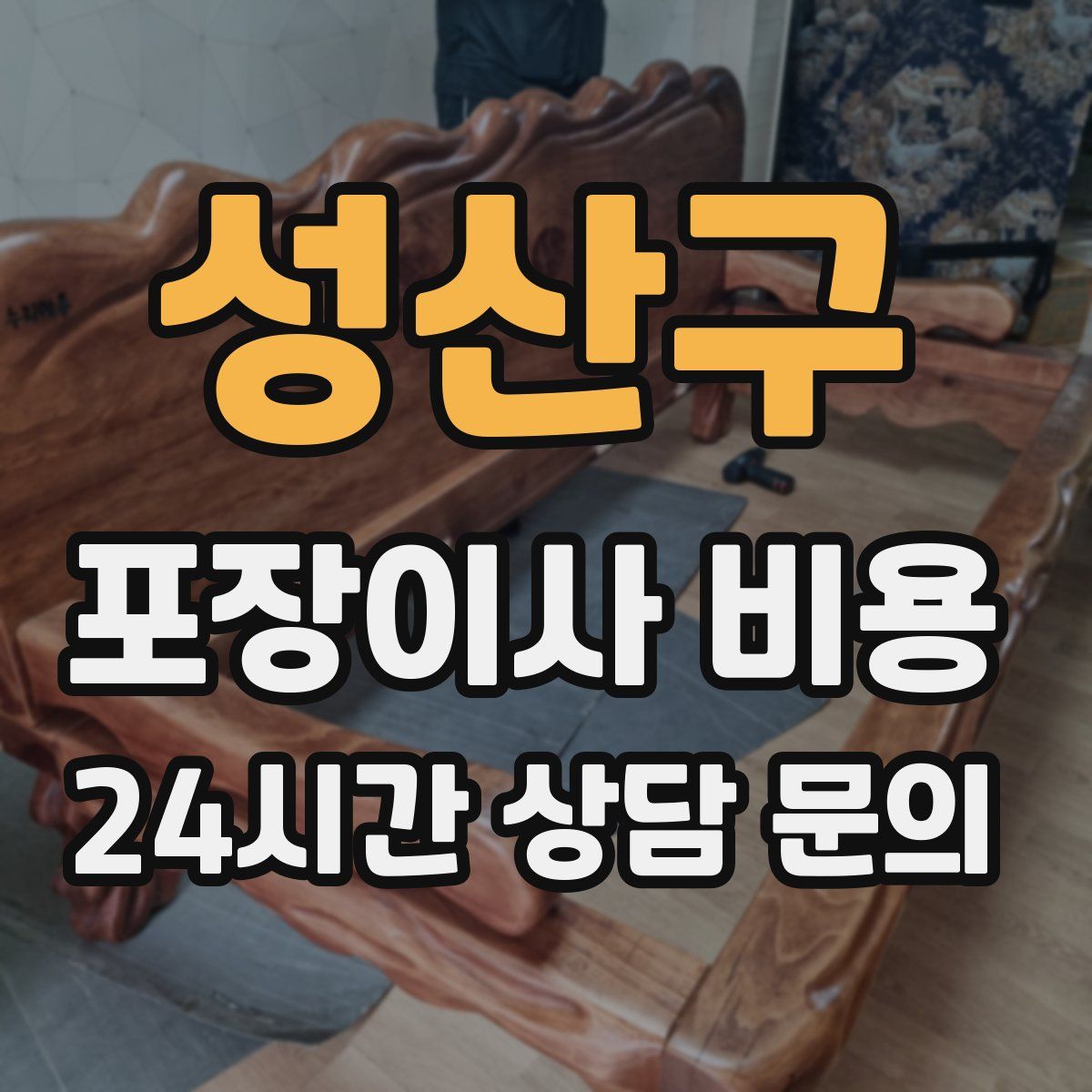 성산구 포장이사 비용