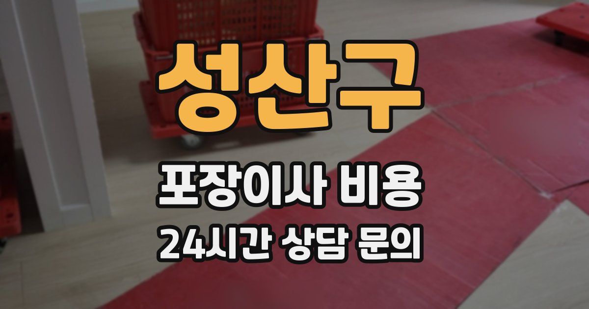 성산구 포장이사 비용