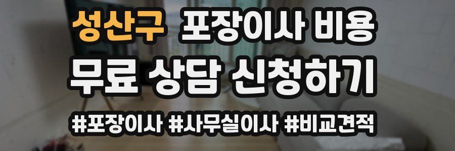 성산구 포장이사 비용