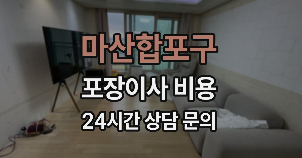 마산합포구 포장이사 비용