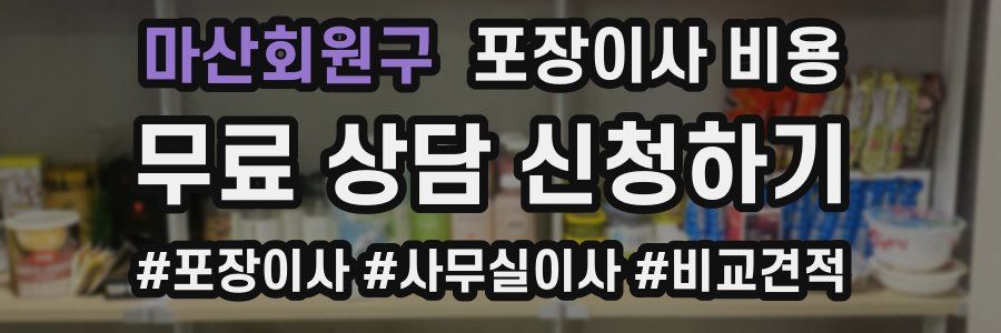 마산회원구 포장이사 비용