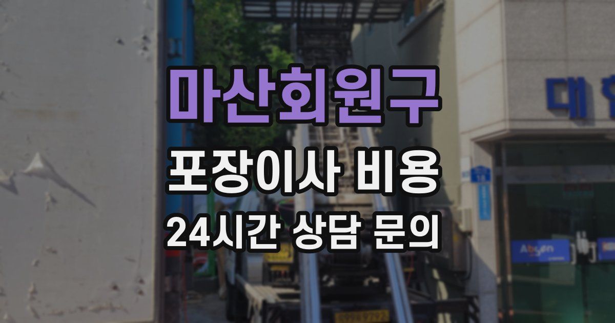 마산회원구 포장이사 비용