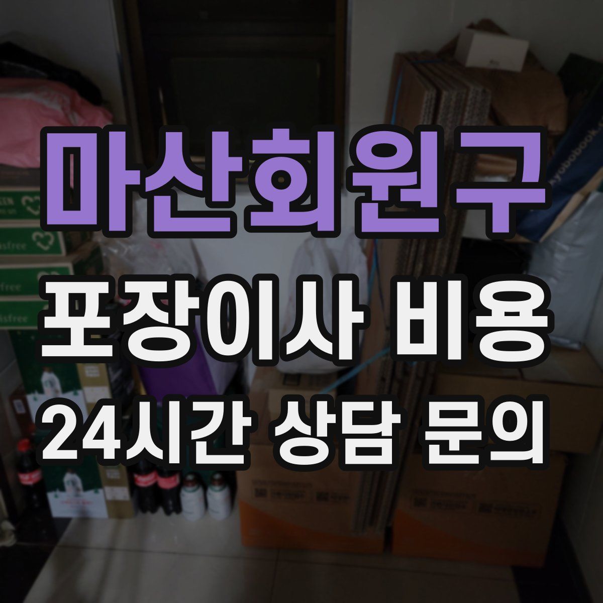 마산회원구 포장이사 비용