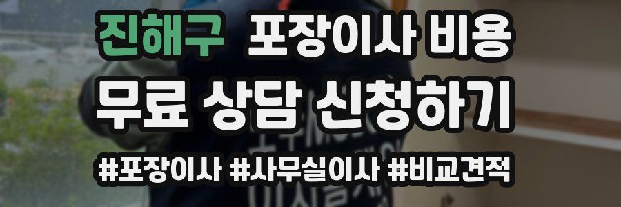 진해구 포장이사 비용