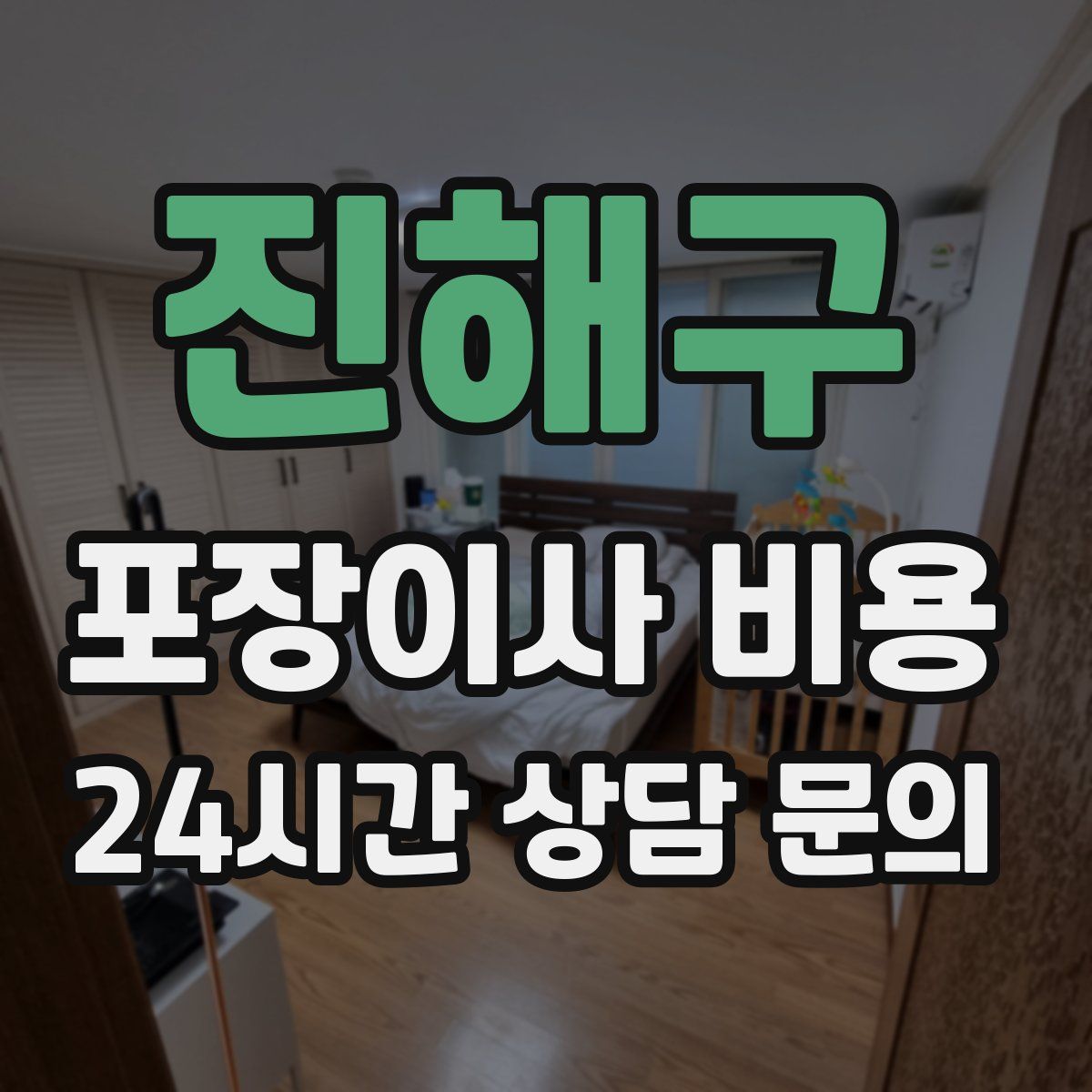 진해구 포장이사 비용