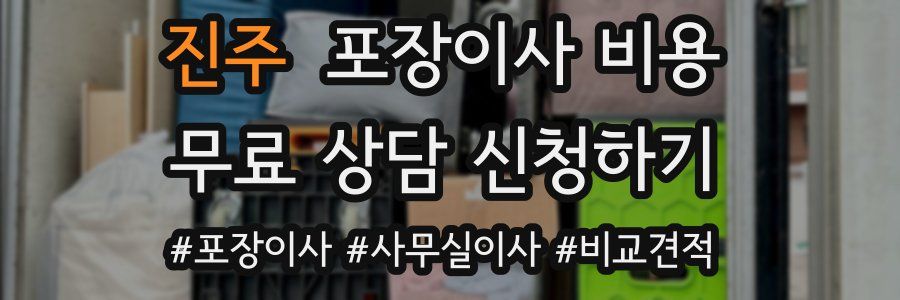 진주 포장이사 비용