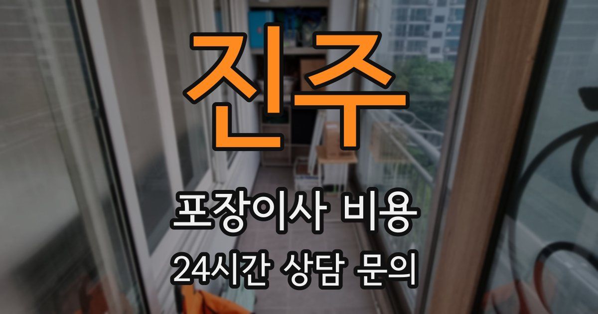 진주 포장이사 비용