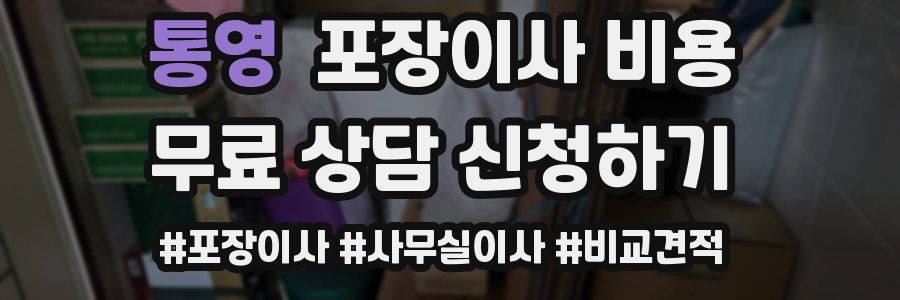 통영 포장이사 비용