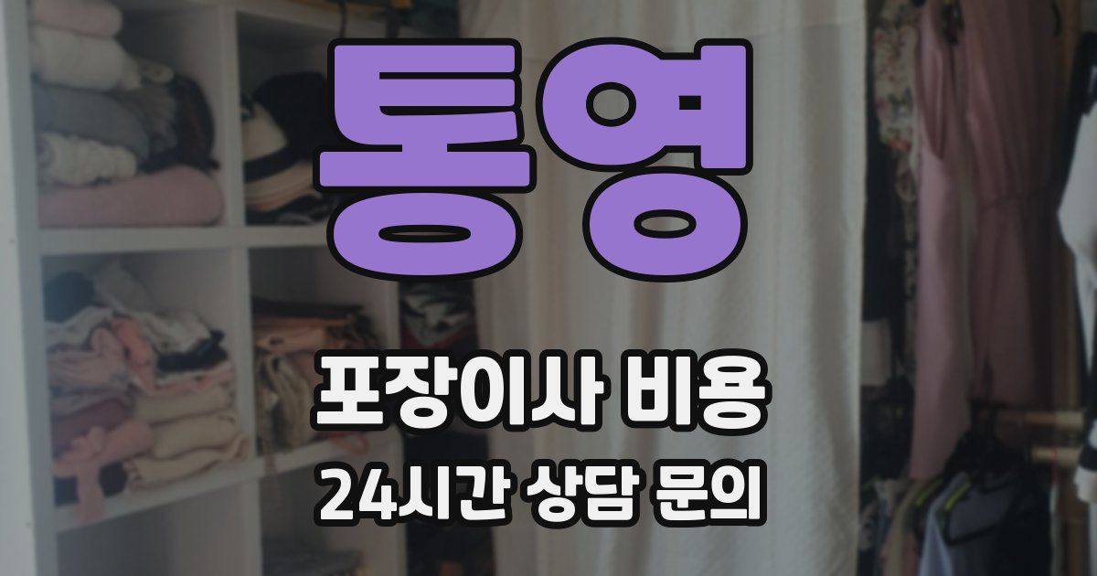 통영 포장이사 비용
