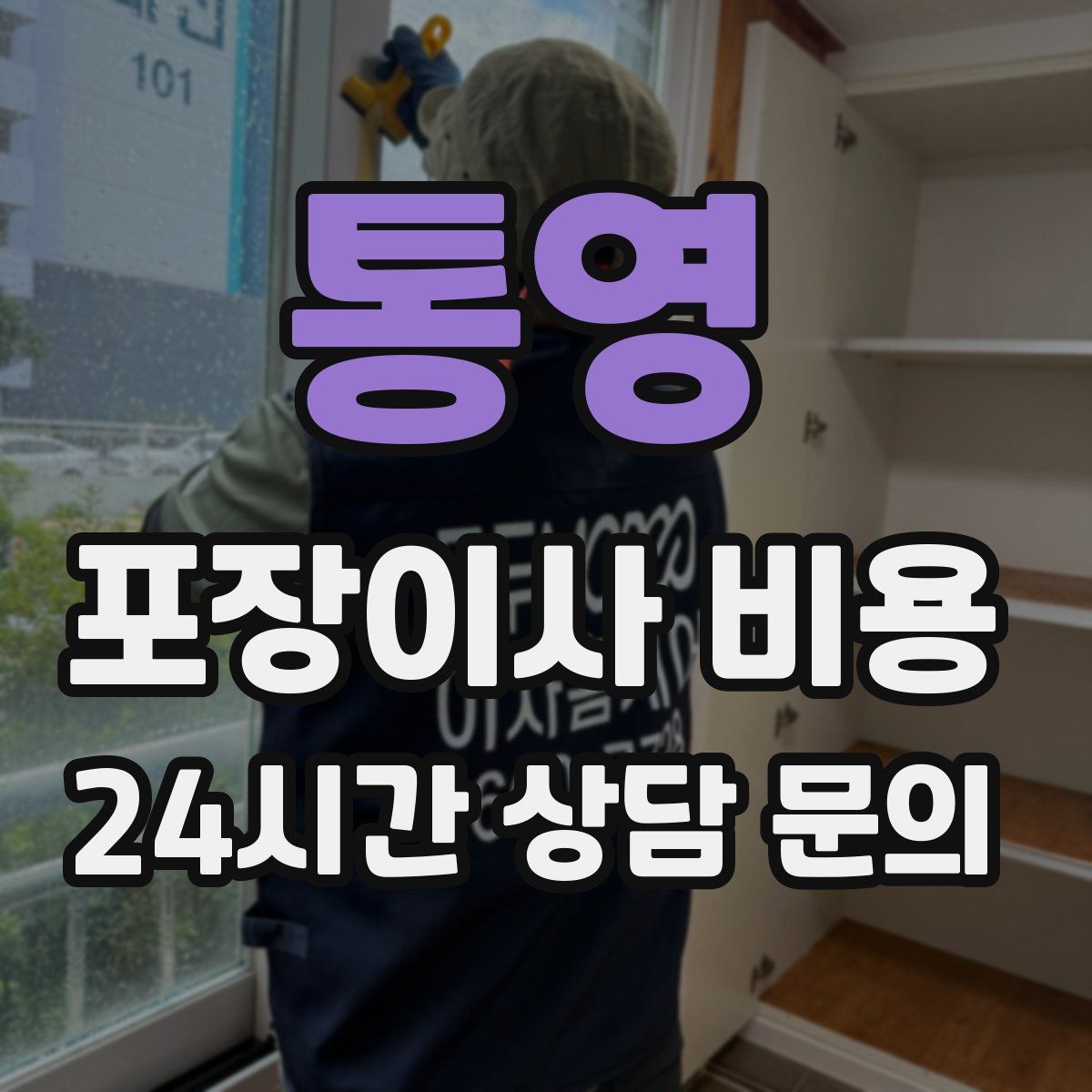 통영 포장이사 비용