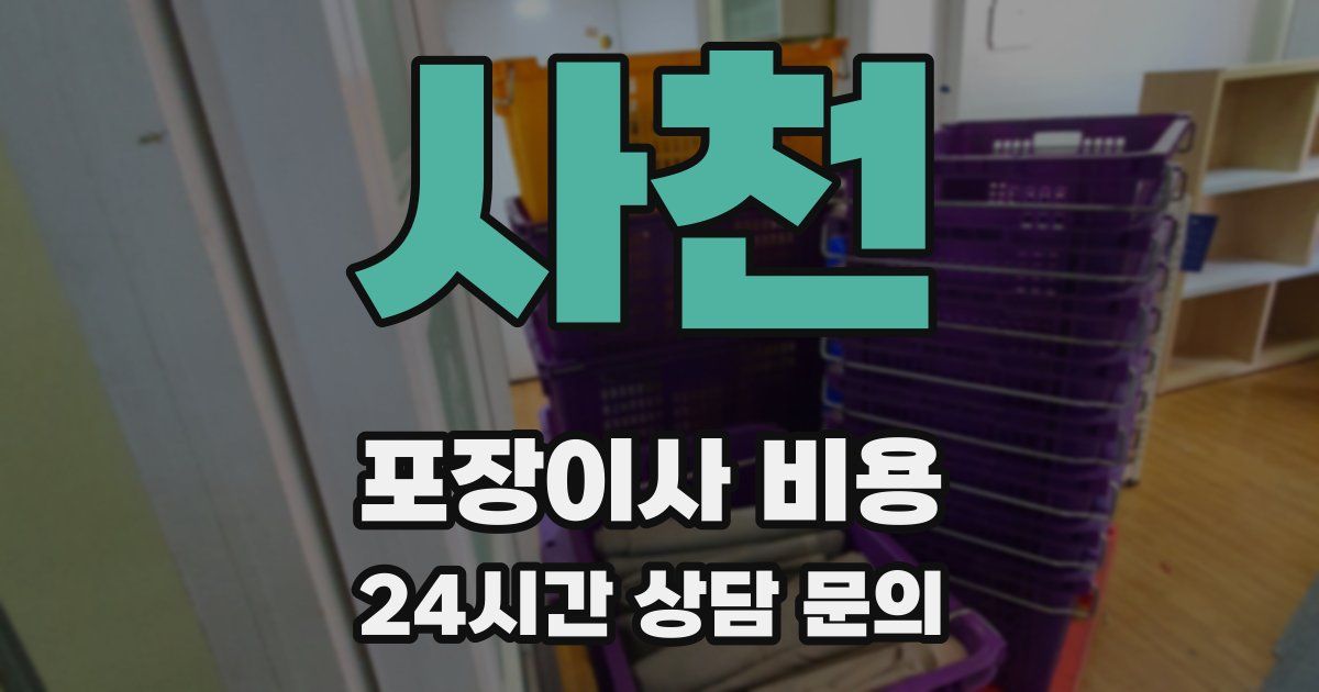 사천 포장이사 비용