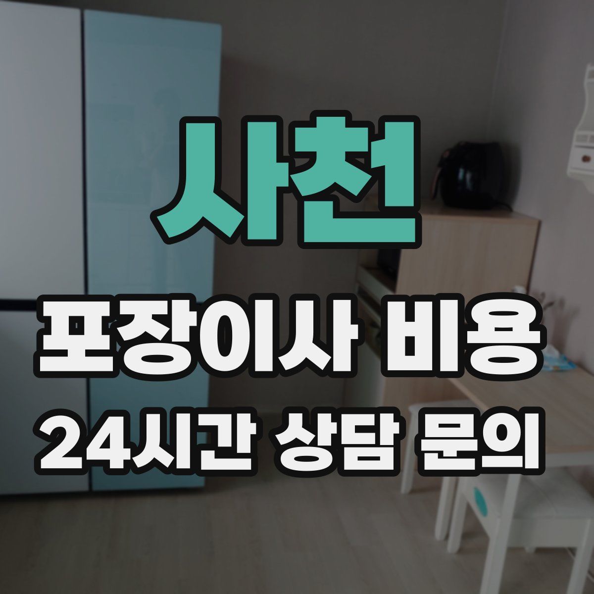 사천 포장이사 비용