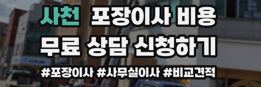 사천 포장이사 비용