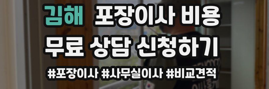 김해 포장이사 비용