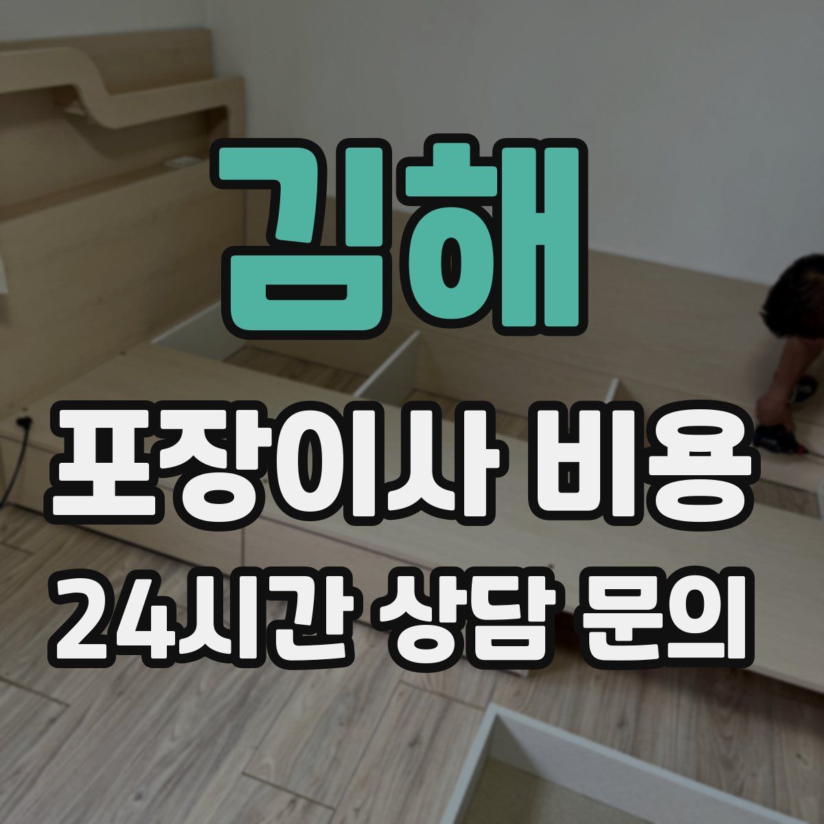 김해 포장이사 비용