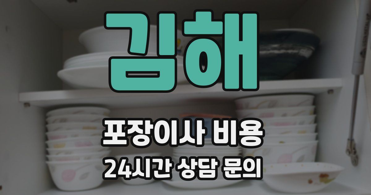 김해 포장이사 비용