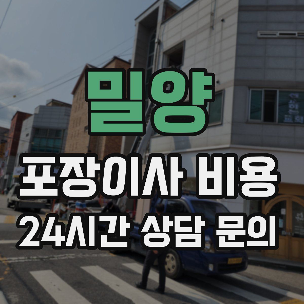 밀양 포장이사 비용