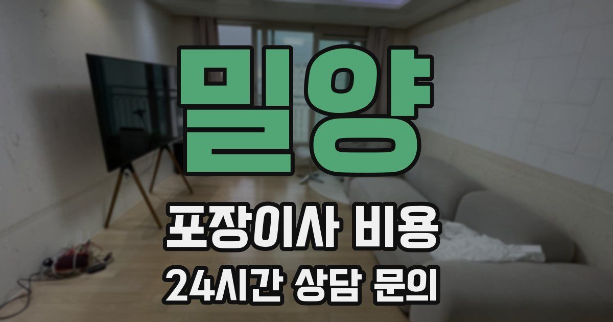 밀양 포장이사 비용