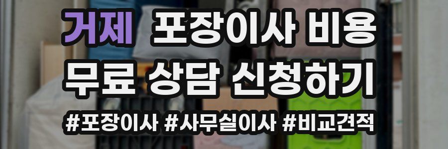 거제 포장이사 비용