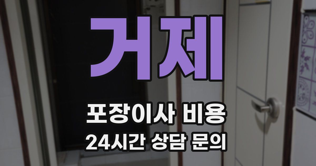 거제 포장이사 비용