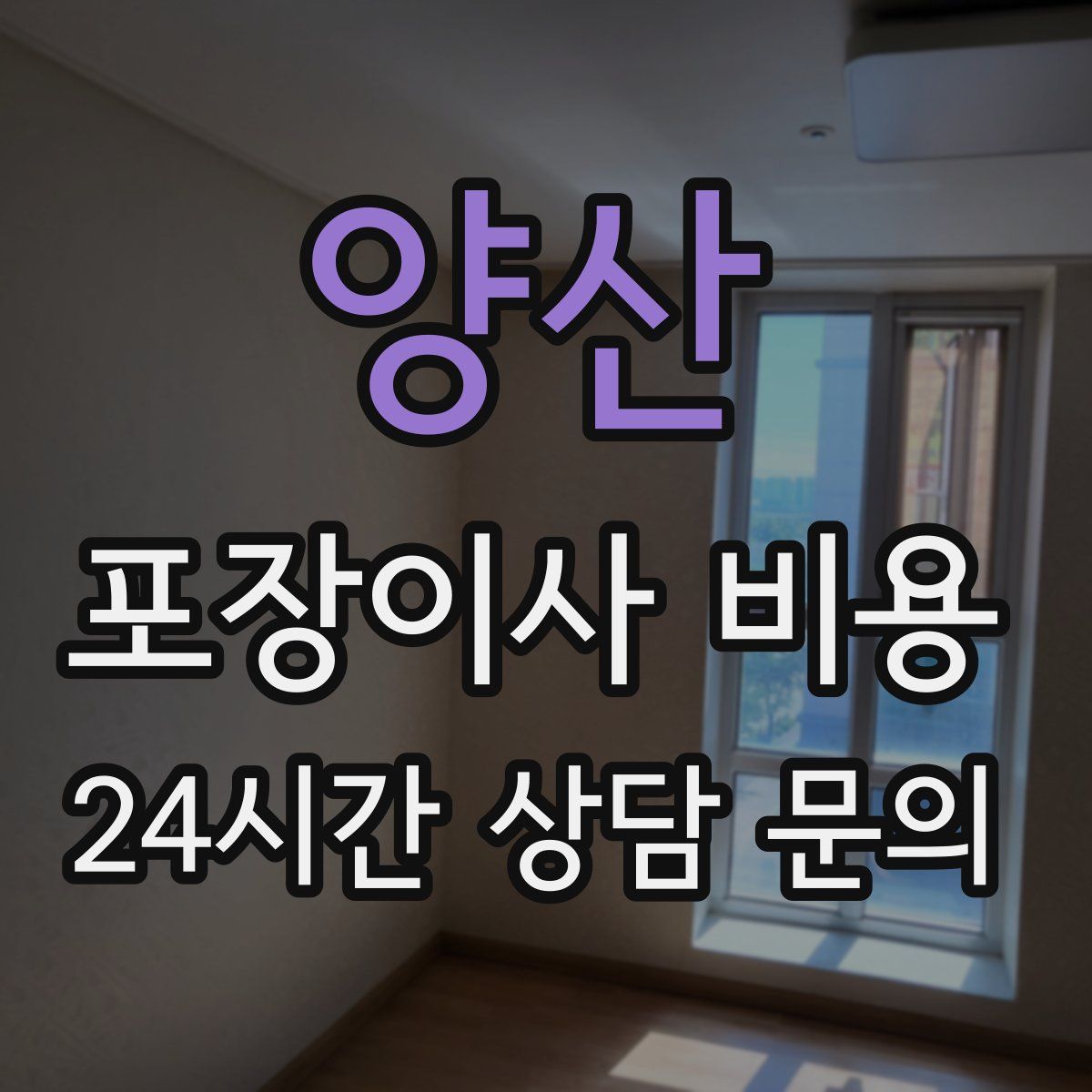 양산 포장이사 비용