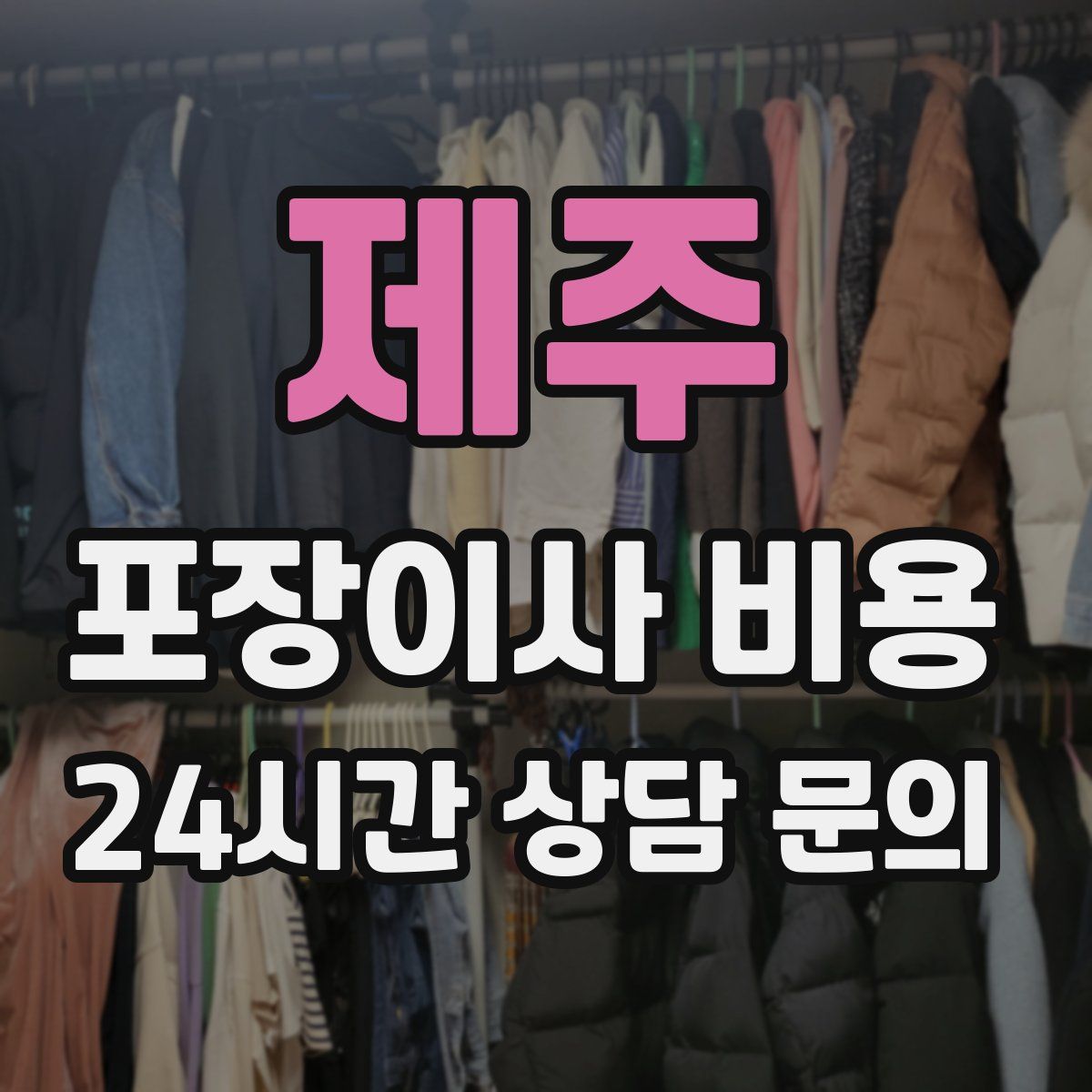 제주 포장이사 비용