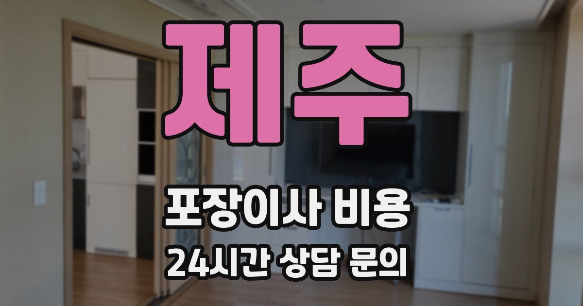 제주 포장이사 비용