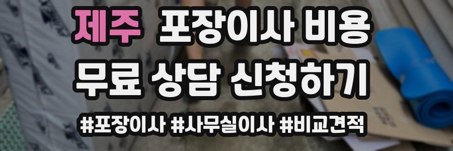 제주 포장이사 비용