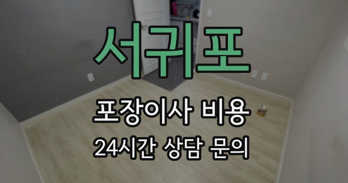 서귀포 포장이사 비용