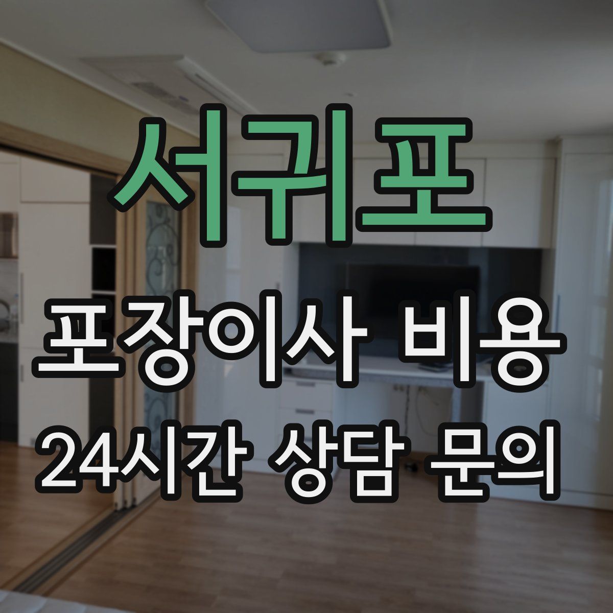 서귀포 포장이사 비용