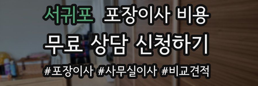 서귀포 포장이사 비용