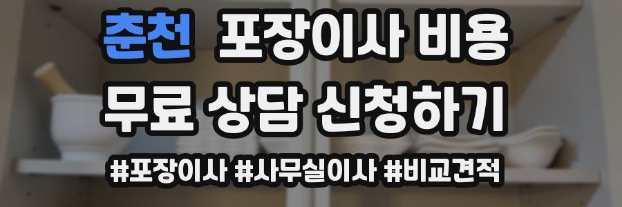 춘천 포장이사 비용