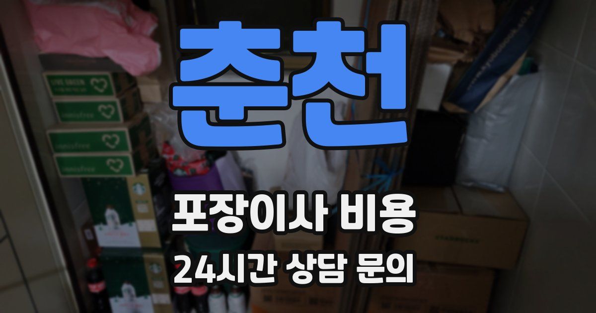 춘천 포장이사 비용