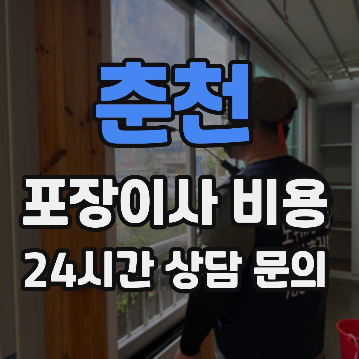 춘천 포장이사 비용