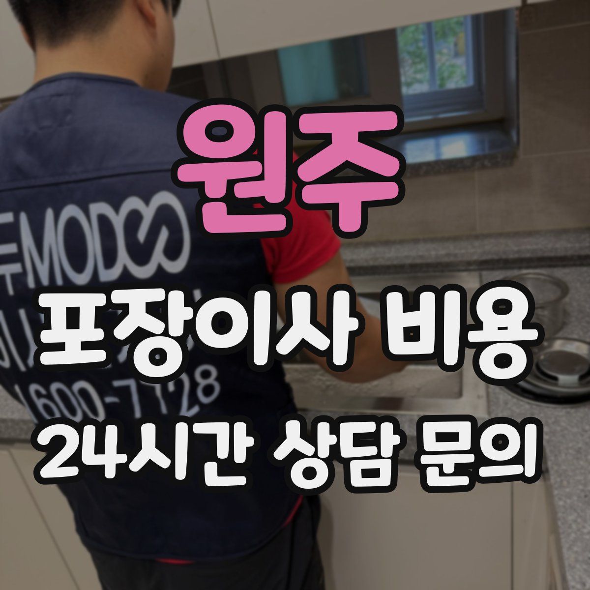 원주 포장이사 비용