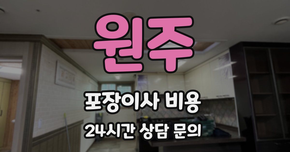 원주 포장이사 비용