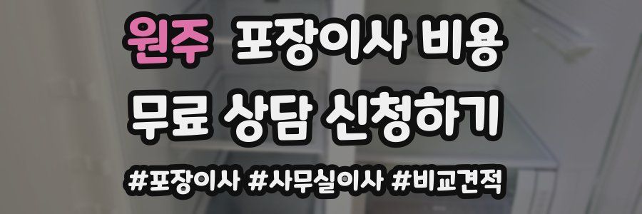원주 포장이사 비용