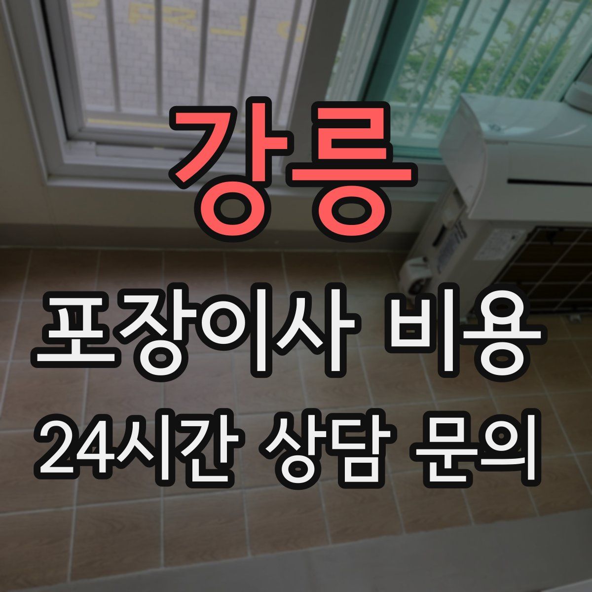 강릉 포장이사 비용