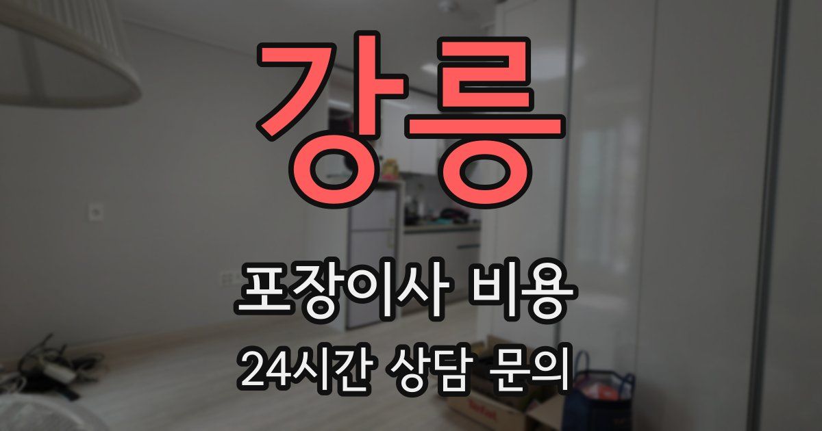 강릉 포장이사 비용