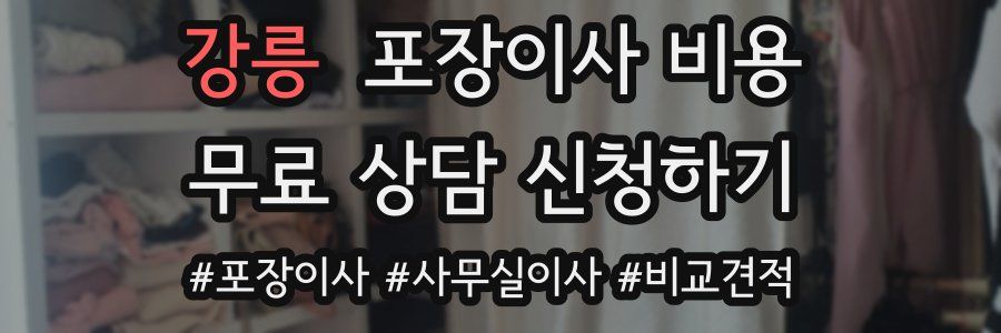 강릉 포장이사 비용