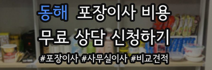 동해 포장이사 비용