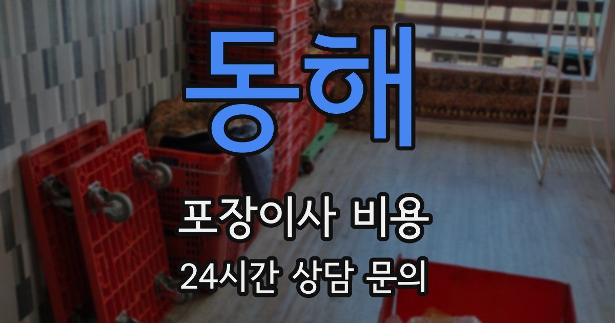 동해 포장이사 비용
