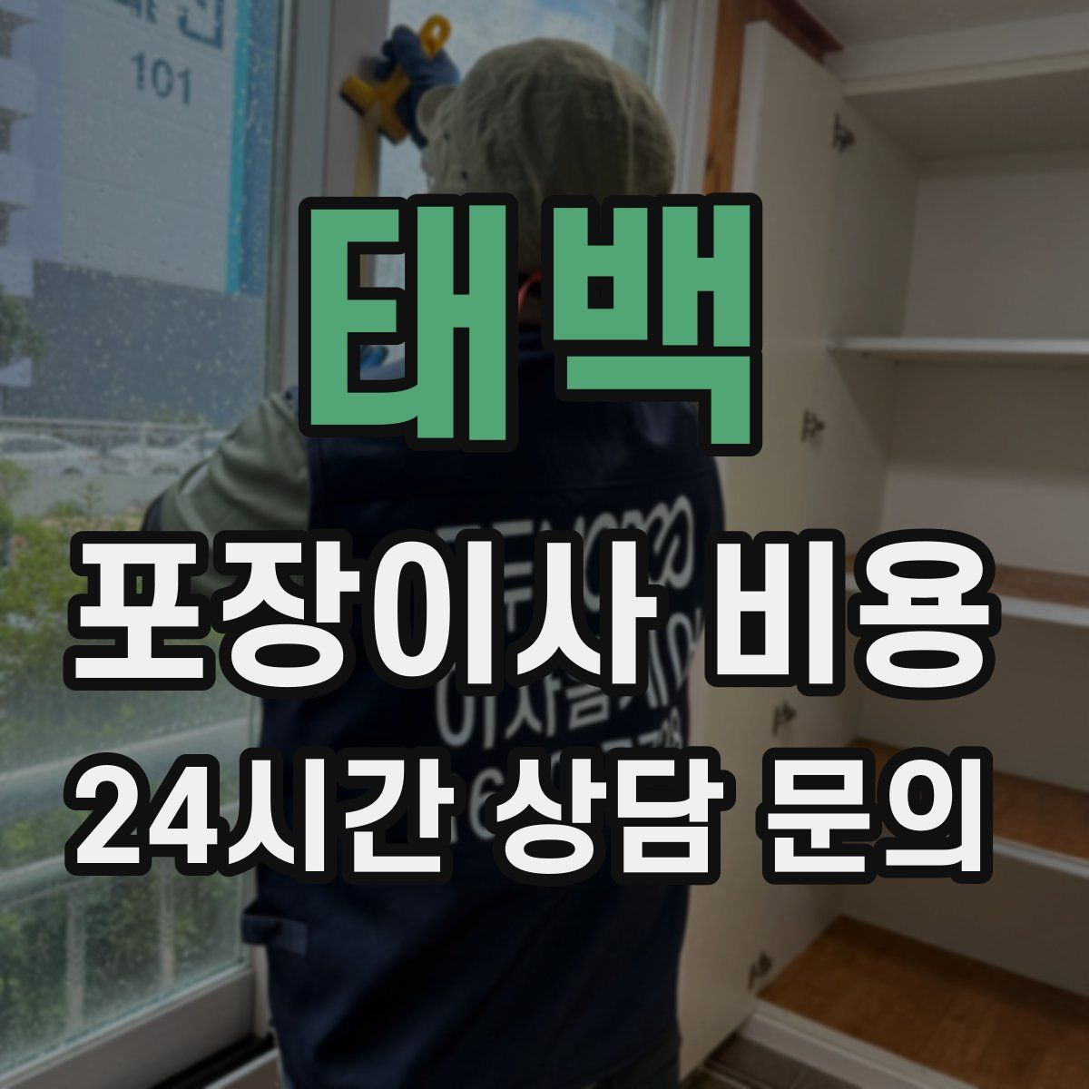 태백 포장이사 비용