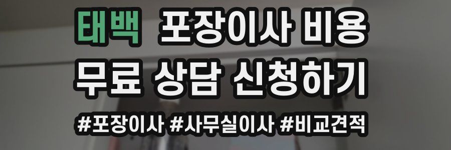 태백 포장이사 비용